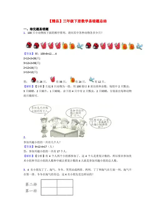 【精品】三年级下册数学易错题总结
