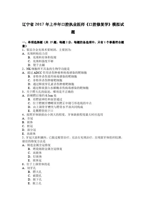 辽宁省2017年上半年口腔执业医师《口腔修复学》模拟试题