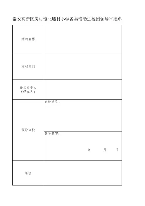 副本各类活动进校园领导审批表