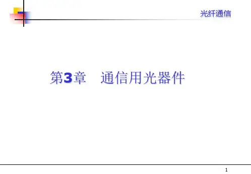 光纤通信课件第三章