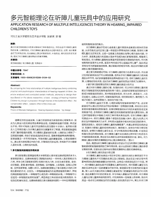 多元智能理论在听障儿童玩具中的应用研究