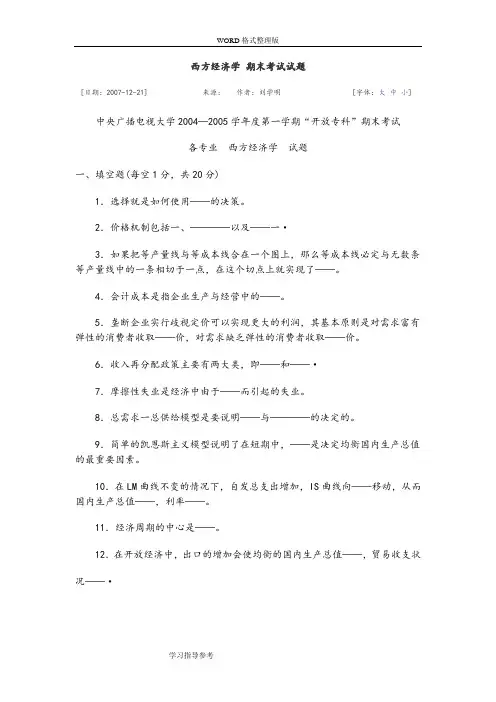 西方经济学期末考试试题和答案解析