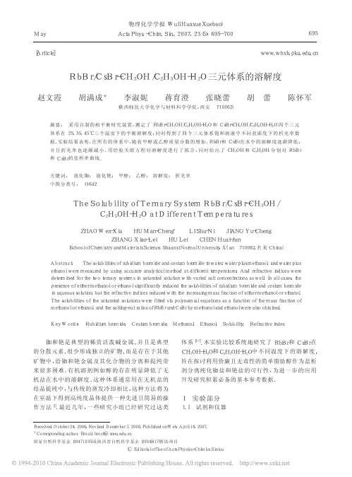 RbBr_CsBr_CH_3OH_C_2H_5OH_H_2O三元体系的溶解度