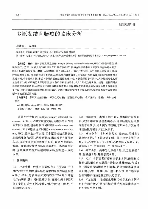 多原发结直肠癌的临床分析