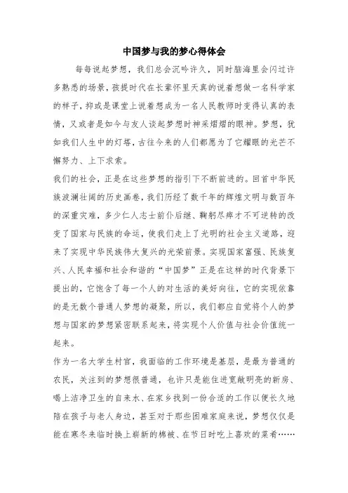 优秀心得体会范文：中国梦与我的梦心得体会