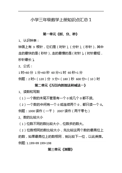 最新人教版小学三年级数学上册第一学期期末复习知识点考点总结归纳汇总