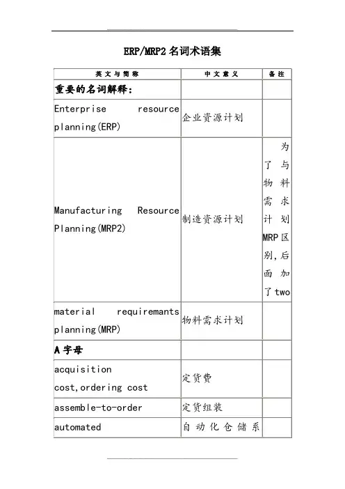 ERP常用术语中英文对照