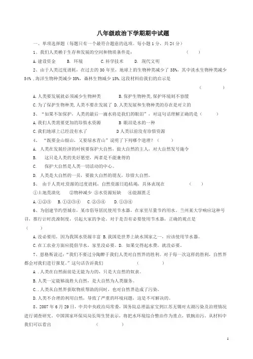 八年级政治下册期中试卷及答案人教版-名校版