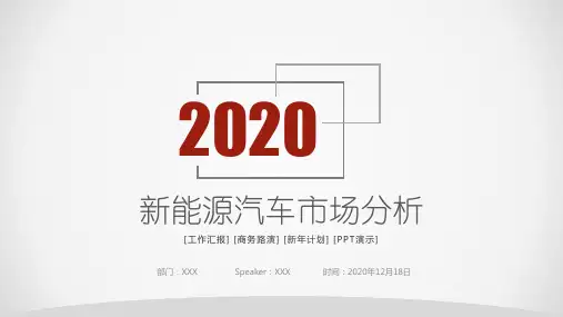 2020年新能源汽车产业链分析PPT模板