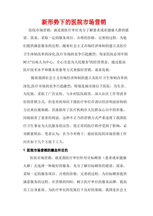 新形势下的医的院市场营销