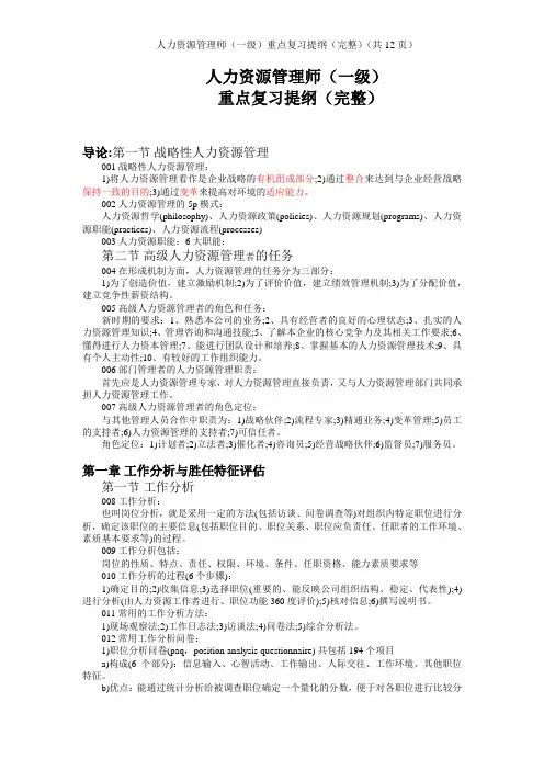 人力资源管理师(一级)重点复习提纲(完整,共12页)