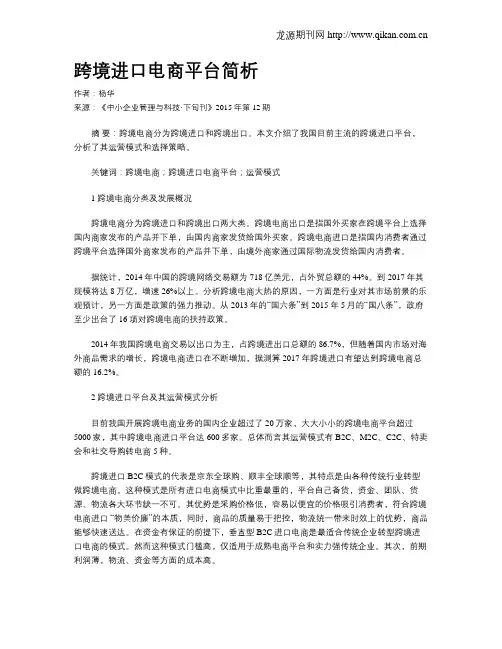 跨境进口电商平台简析