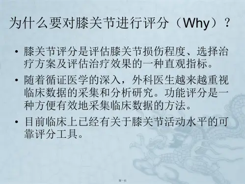 膝关节的常用评分