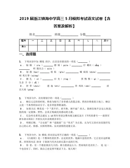 2019届浙江镇海中学高三5月模拟考试语文试卷【含答案及解析】
