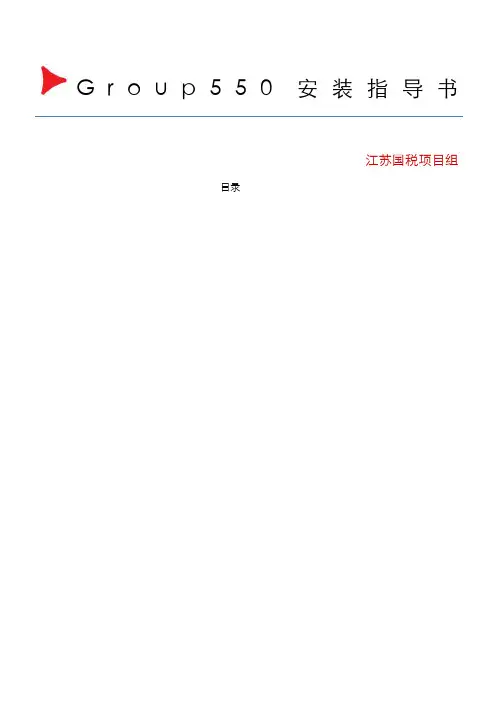 Group安装操作手册