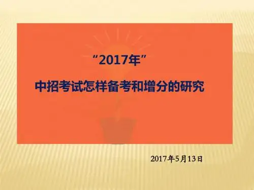 河南省郑州市2017年5月中考学科会数学课件《2017年中考考试怎样备考和增分的研究》 (共88张PPT)