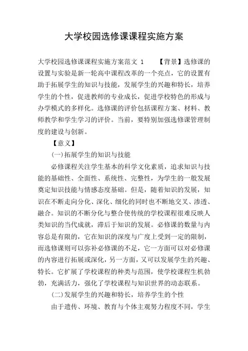 大学校园选修课课程实施方案