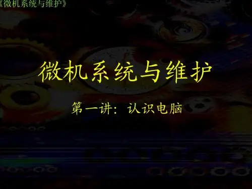 微机组装与维护