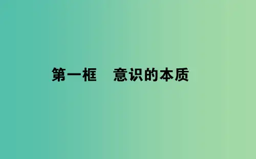 高中政治2.5.1意识的本质课件新人教版