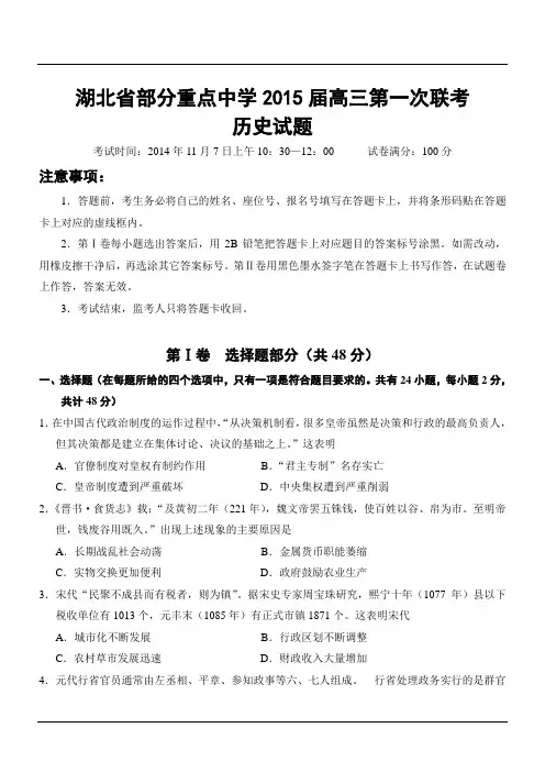湖北省部分重点中学2015届高三第一次联考历史试题