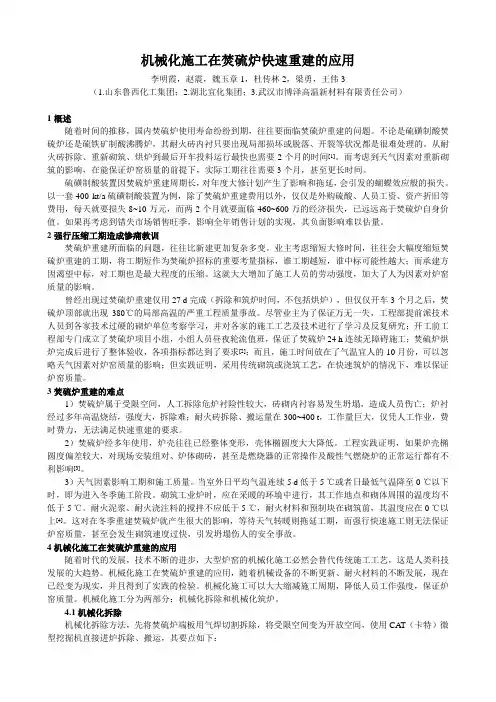 机械化施工在焚硫炉快速重建的应用