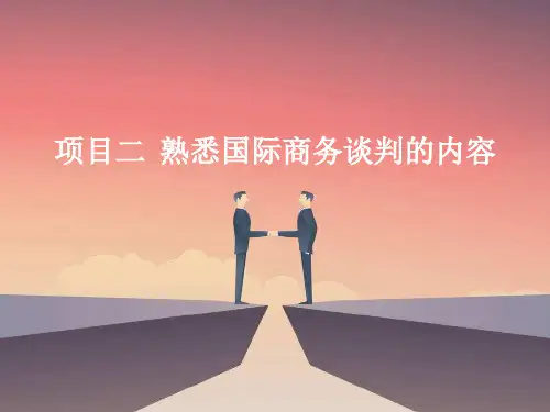 熟悉国际商务谈判的内容