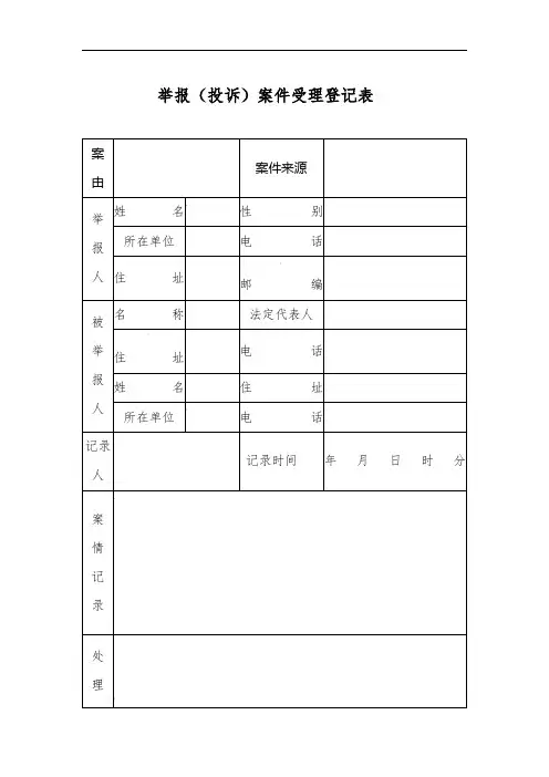 举报(投诉)案件受理登记表