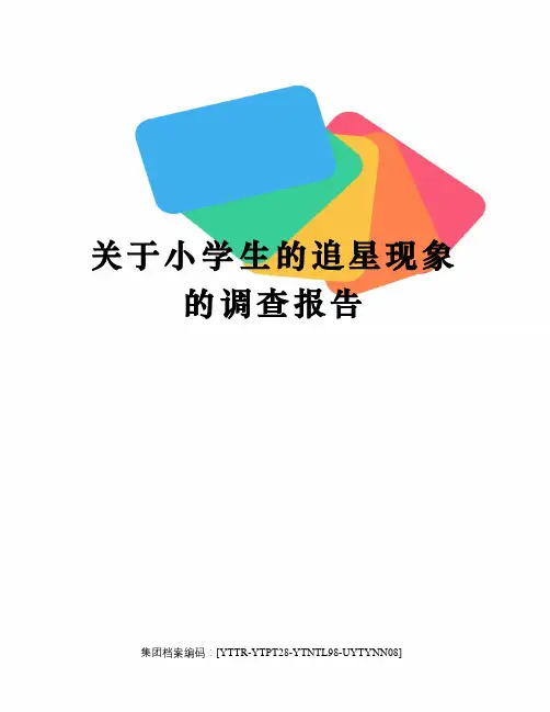 关于小学生的追星现象的调查报告