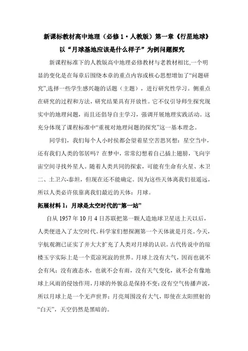 人教版高中地理必修1《第一章 行星地球 问题研究 月球基地该是什么样子》_91