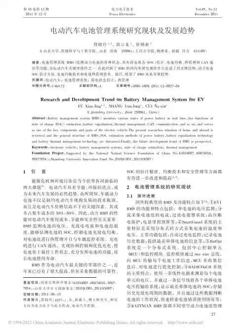 电动汽车电池管理系统研究现状及发展趋势