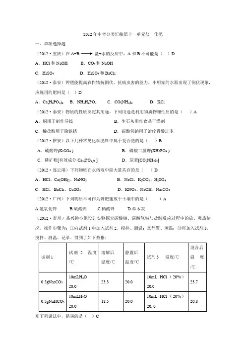 2012年中考化学试题分类汇编   第十一单元盐 化肥