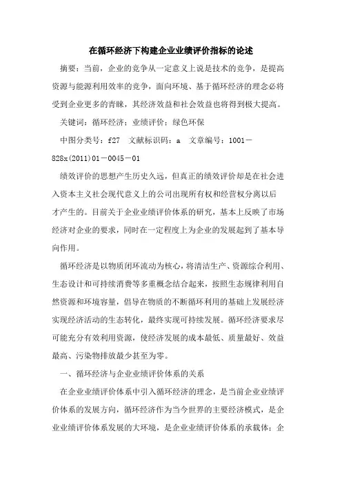 在循环经济下构建企业业绩评价指标的论述