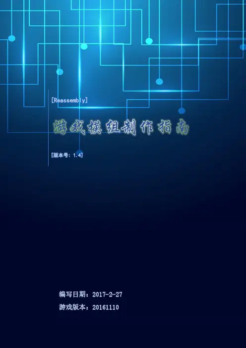 Reassembly模组制作指南_V1.4