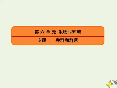 2020年高考生物二轮复习第六单元生物与环境专题一种群和群落课件