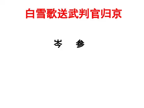 《白雪歌送武判官归京》