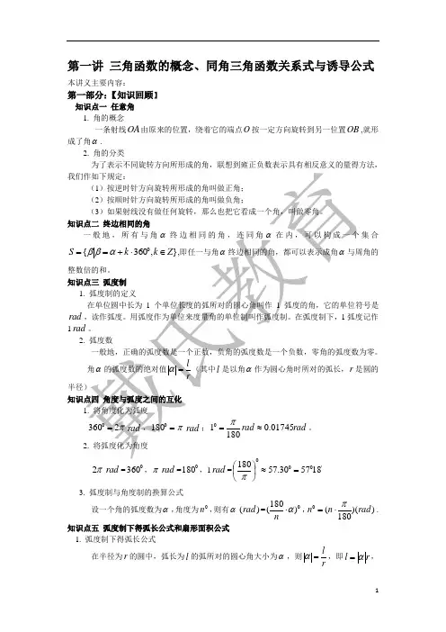 2013年高考一轮复习讲义第一讲(学生)---三角函数的概念、同角三角函数关系式与诱导公式