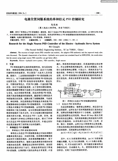 电液位置伺服系统的单神经元PSD控制研究