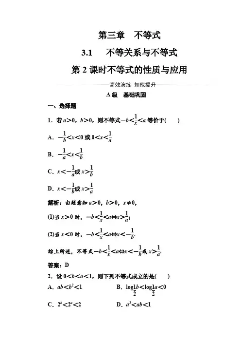 人教版高中数学必修五 第三章3.1第2课时不等式的性质与应用