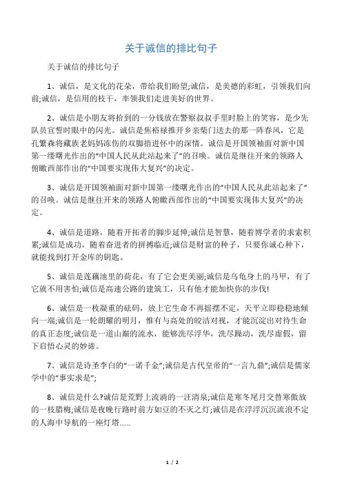关于诚信的排比句子