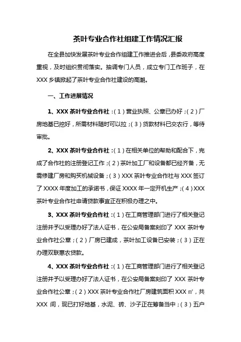 茶叶专业合作社组建工作情况汇报
