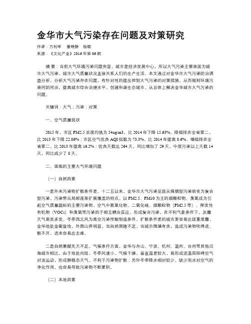 金华市大气污染存在问题及对策研究