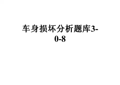 车身损坏分析题库3-0-8