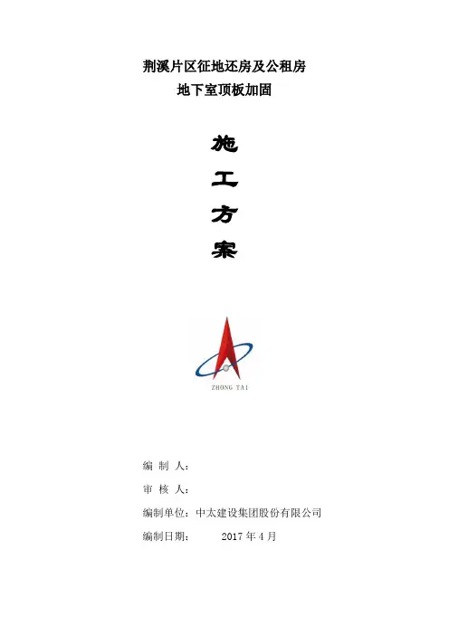 地下室顶板加固施工方案