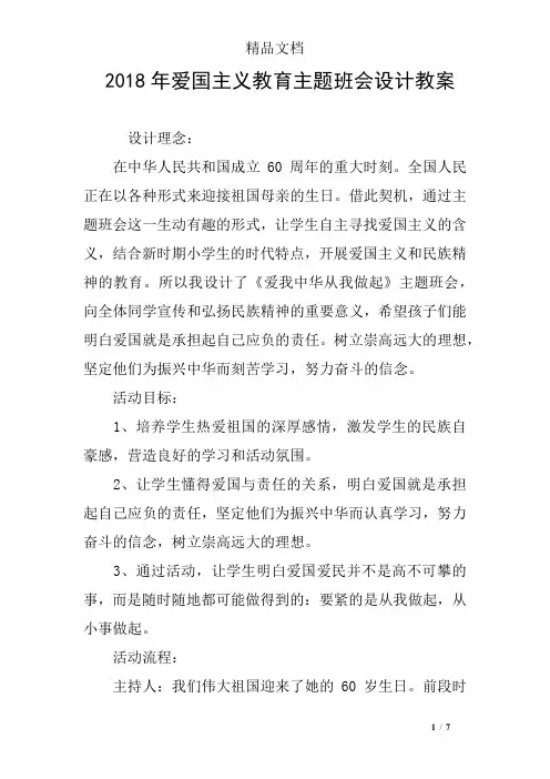 2018年爱国主义教育主题班会设计教案