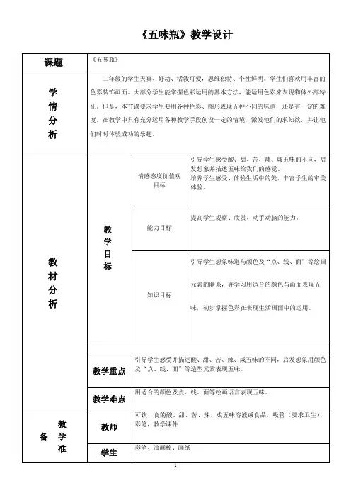 人教新课标二年级下册美术《五味瓶》教案