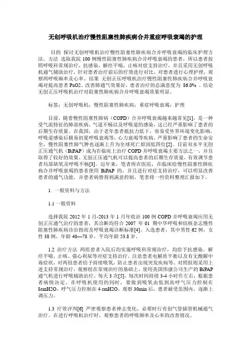无创呼吸机治疗慢性阻塞性肺疾病合并重症呼吸衰竭的护理