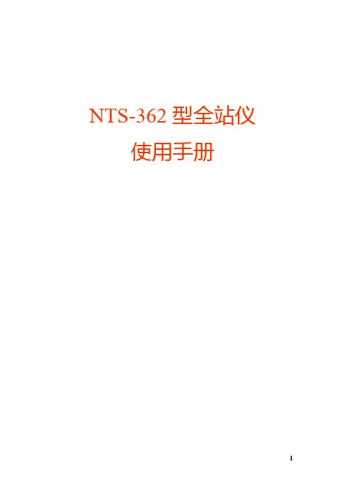 全站仪基本功能使用手册