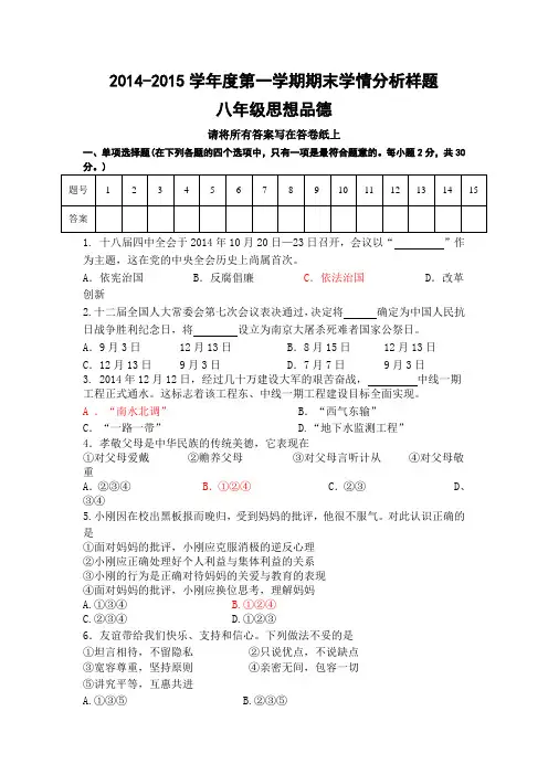 2014—2015学年第一学期八年级政治期末试卷