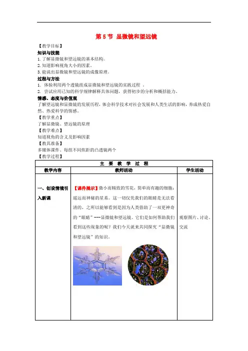 八年级物理上册第5章透镜及其应用第5节显微镜和望远镜教案新版新人教版