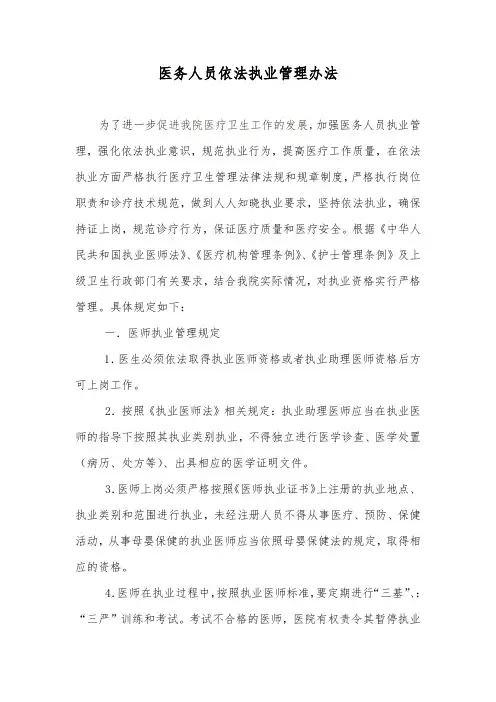 医务人员依法执业管理办法 (1)